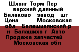 Шланг Торм Пер-2121 верхний длинный Балаково  /завод/, шт › Цена ­ 130 - Московская обл., Балашихинский р-н, Балашиха г. Авто » Продажа запчастей   . Московская обл.
